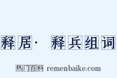 释居·释兵组词是什么意思的图片